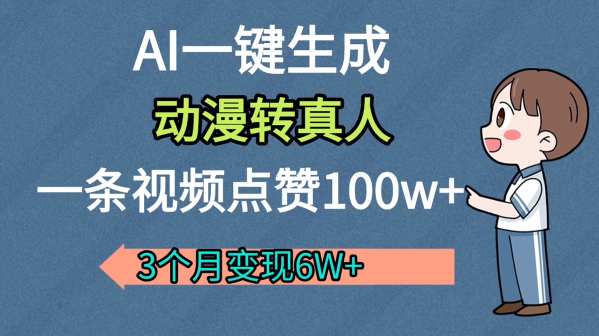 AI动漫转真人，我3个月变现了6W多