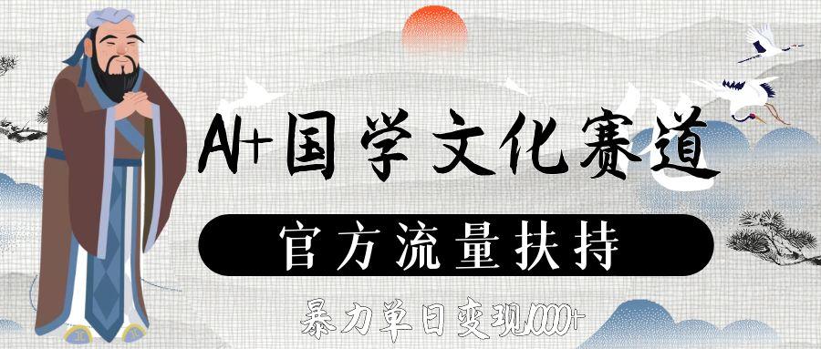 AI+国学文化赛道，官方流量扶持