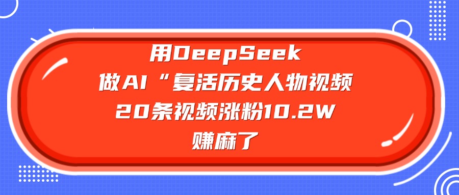 图片[1]-用DeepSeek做复活历史人物AI视频