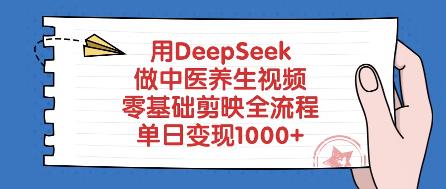 图片[1]-用DeepSeek做中医养生视频，零基础剪映全流程教程，单日变现1000+