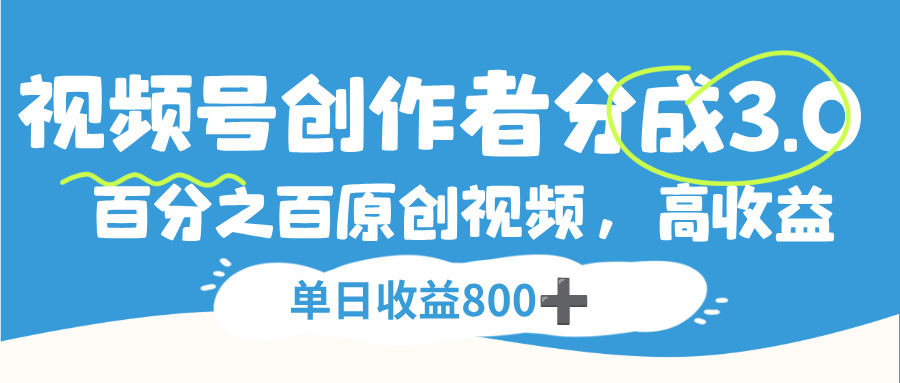 图片[1]-视频号创作者分成3.0