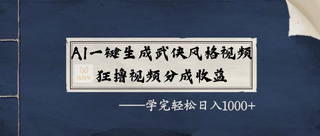 AI一键生成武侠风格视频，狂赞视频号分成收益