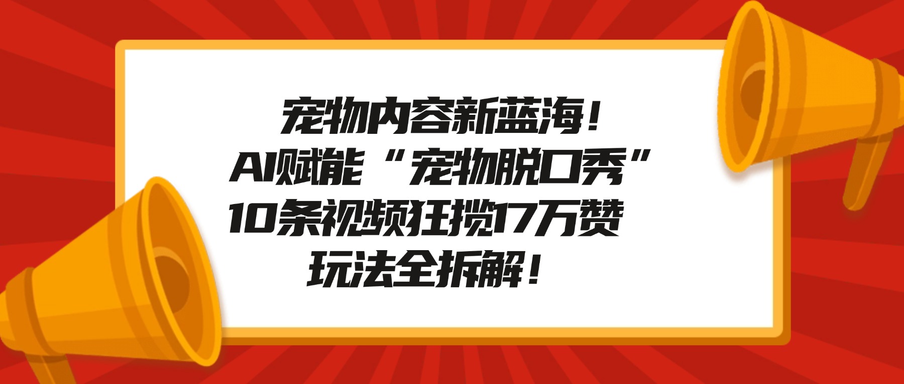 宠物内容新蓝海！AI赋能“宠物脱口秀”，10条视频，玩法全拆解！
