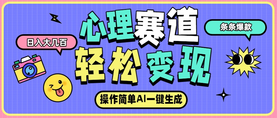 心理赛道最新玩法，AI生成条条爆款