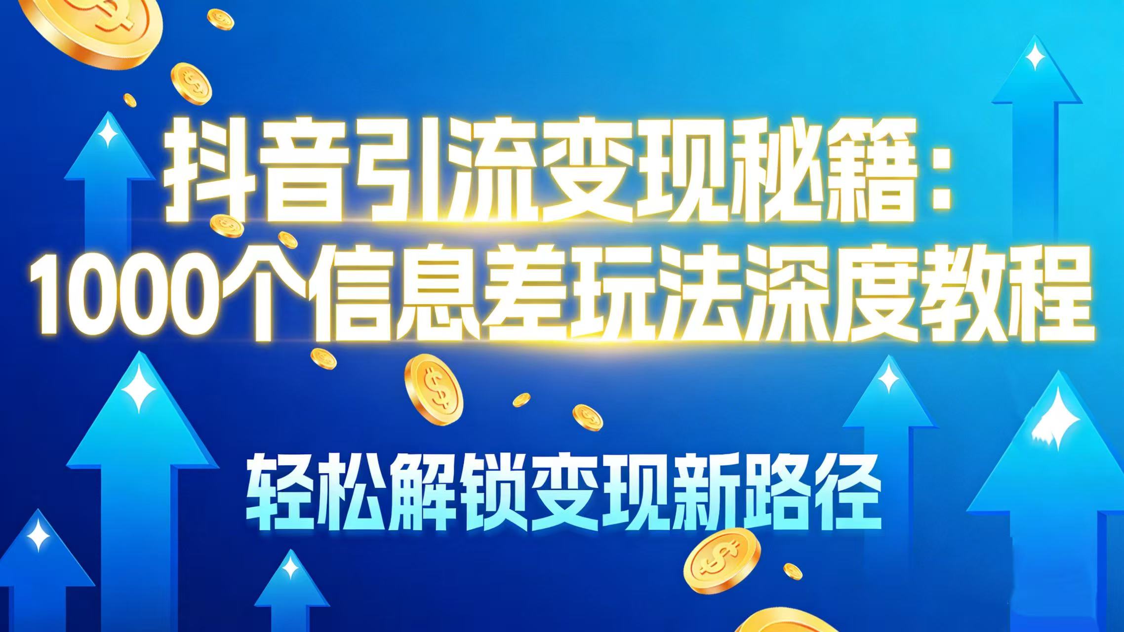 图片[1]-1000 个信息差玩法深度教程，轻松解锁变现新路径