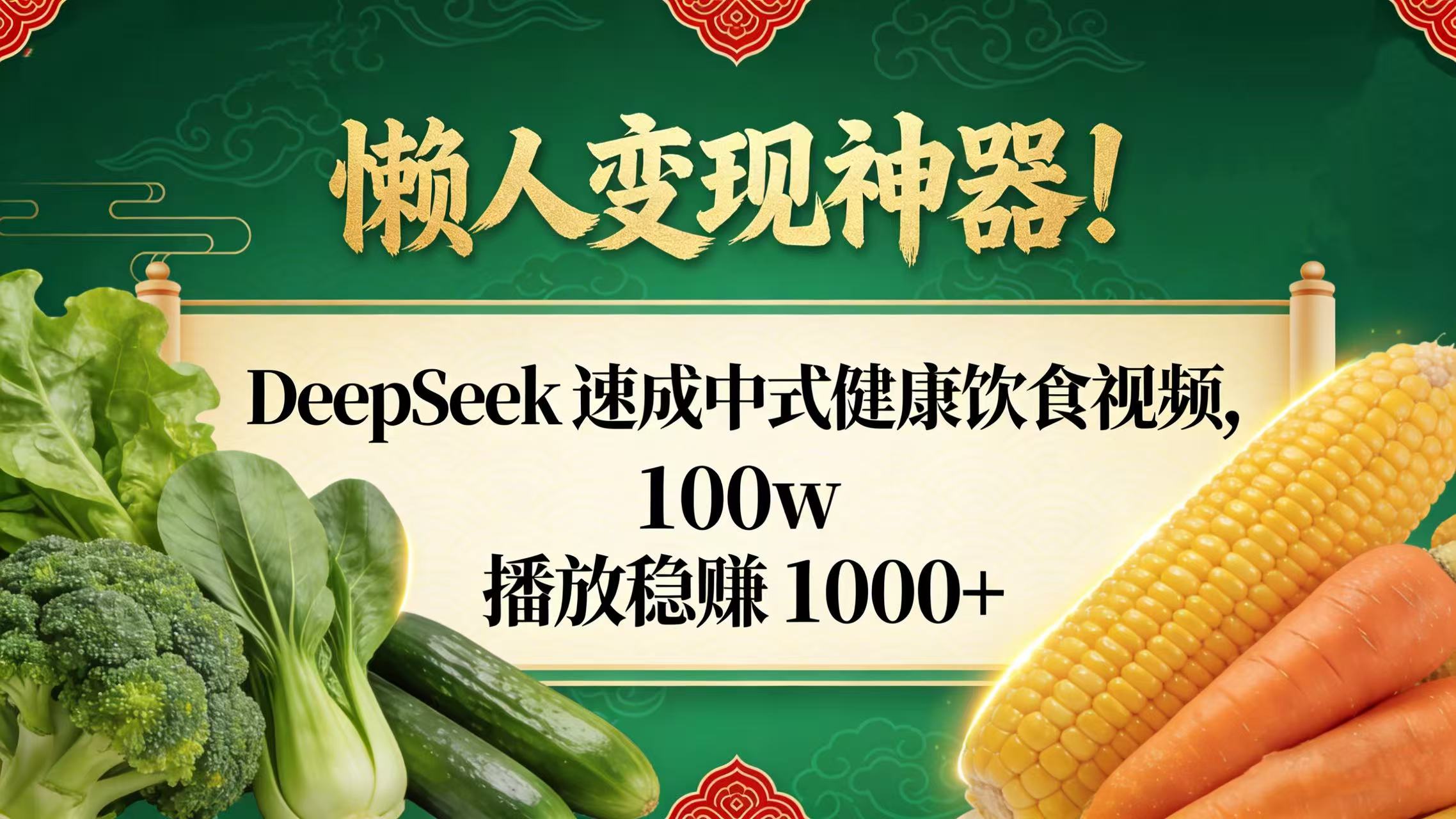 图片[1]-懒人变现神器！DeepSeek 速成中式健康饮食视频