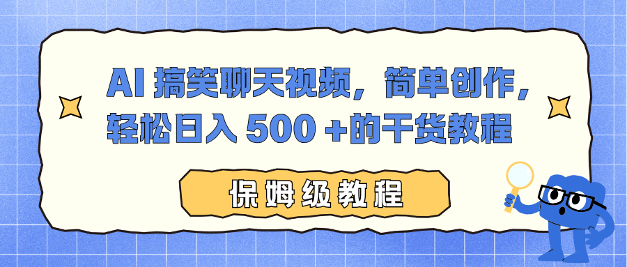 AI 搞笑聊天视频，简单创作，干货教程