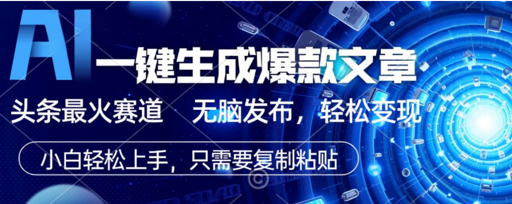 2026AI头条掘金，利用爆文库+指令