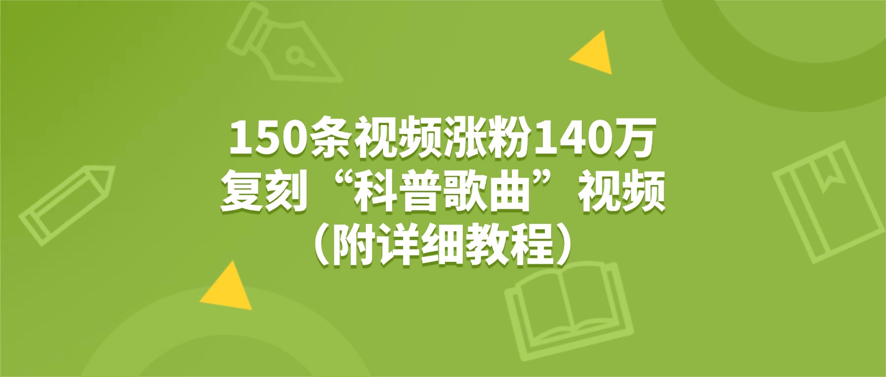 图片[1]-150条视频涨粉140万，复刻“狗狗科普歌曲”视频（附详细教程）