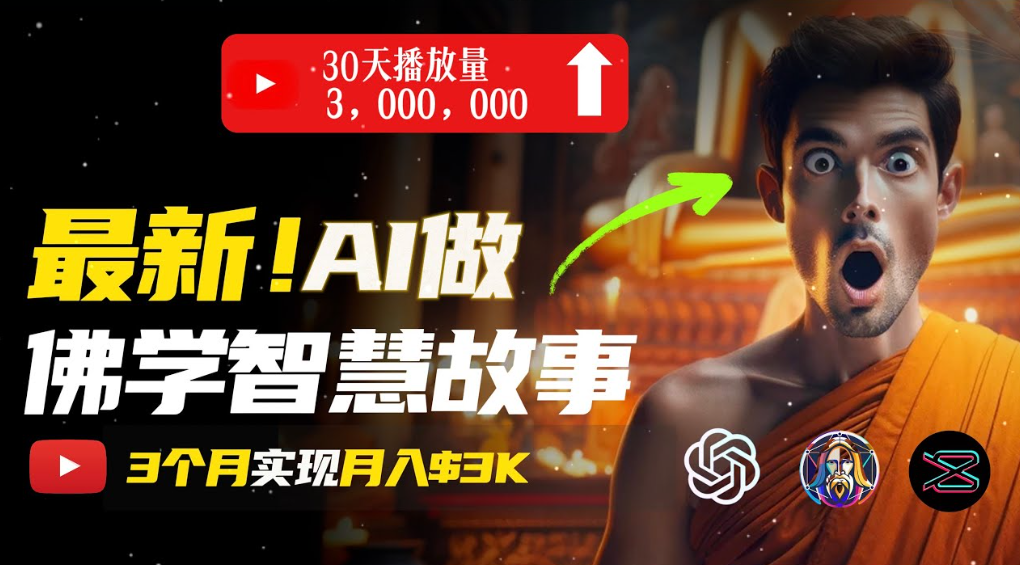 用AI创造治愈系佛学视频