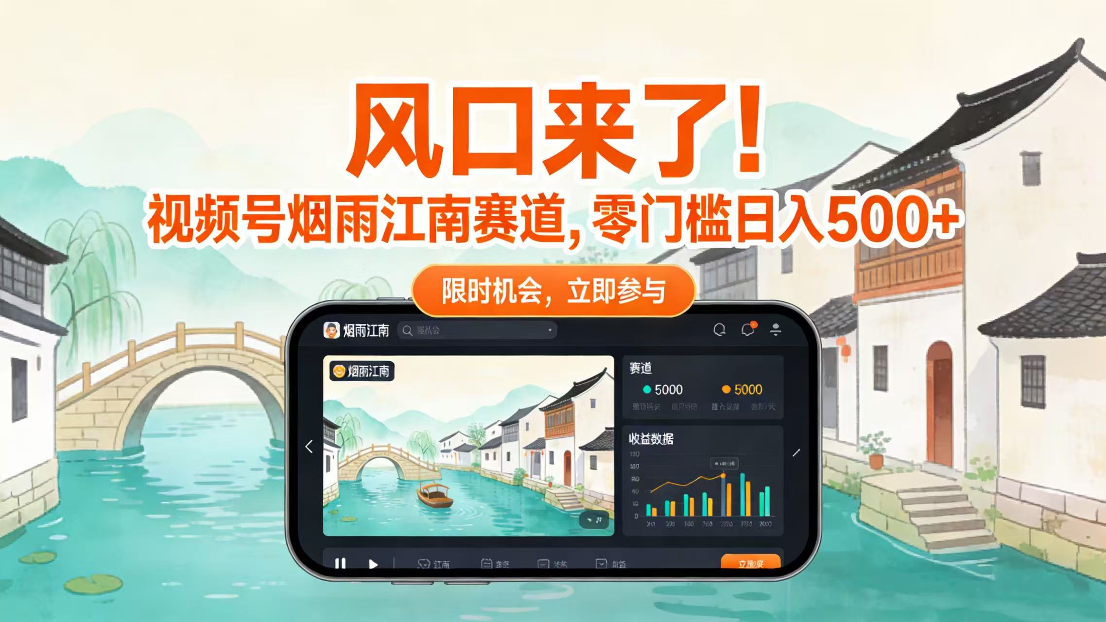 图片[1]-风口来了！视频号烟雨江南赛道，零门槛