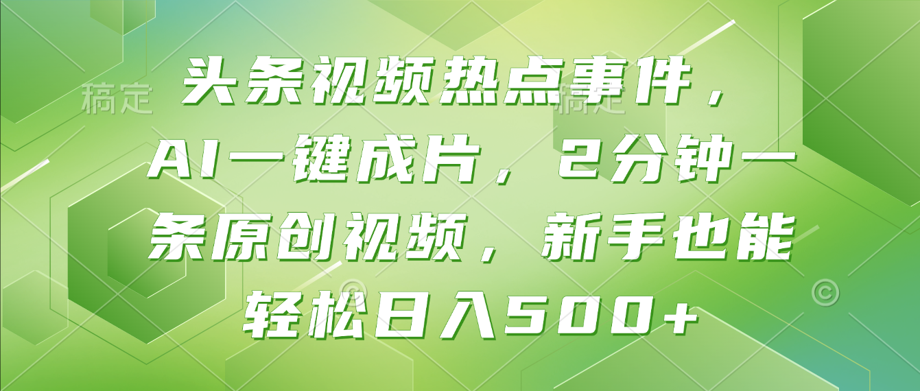 头条视频热点事件， AI一键成片，2分钟一条原创视频