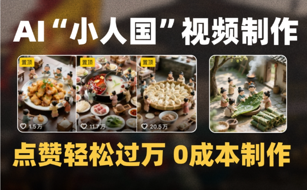 图片[1]-微缩景观迷你小人国AI视频，爆款1000W+，0成本制作全流程教学