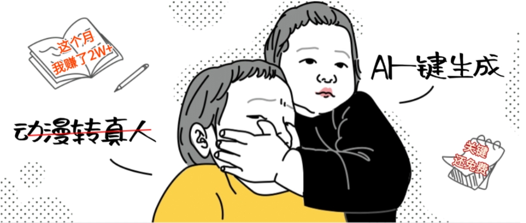 AI一键生成动漫转真人