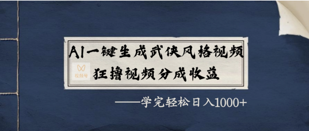 AI一键生成武侠风格视频