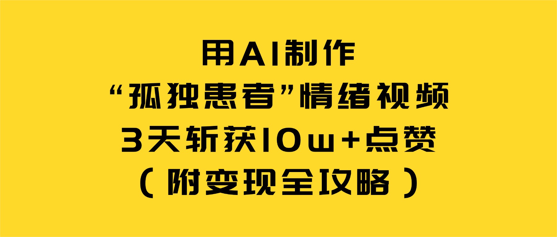 用AI制作“孤独患者”情绪视频，3天斩获10w+赞（附变现全攻略）