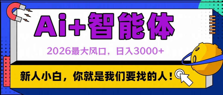 2026最大风口，AI+智能体