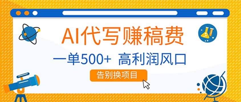 AI代写稿费，副业一单500，高利润风口，告别换项目