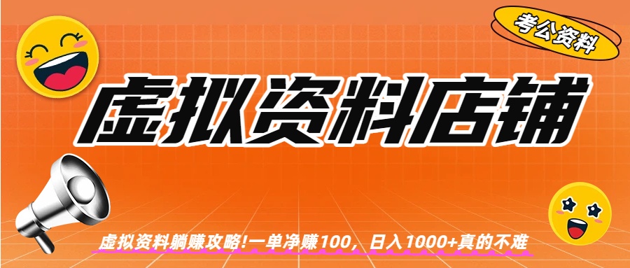 图片[1]-虚拟资料店铺!一单100