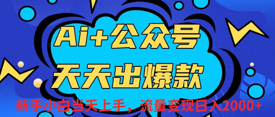 图片[1]-Ai赋能公众号流量变现天天出爆款，新手小白