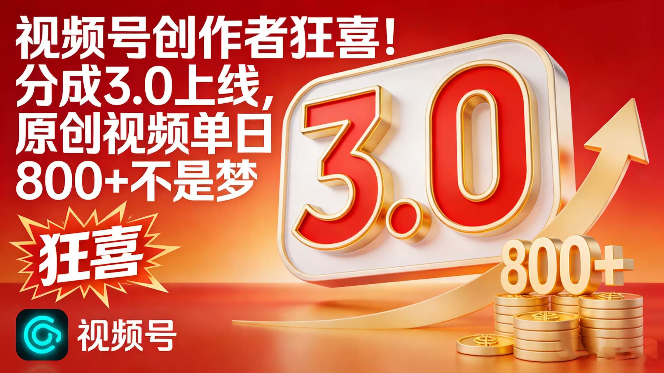 图片[1]-视频号创作者狂喜！分成 3.0 上线，原创视频单日 800 + 不是梦