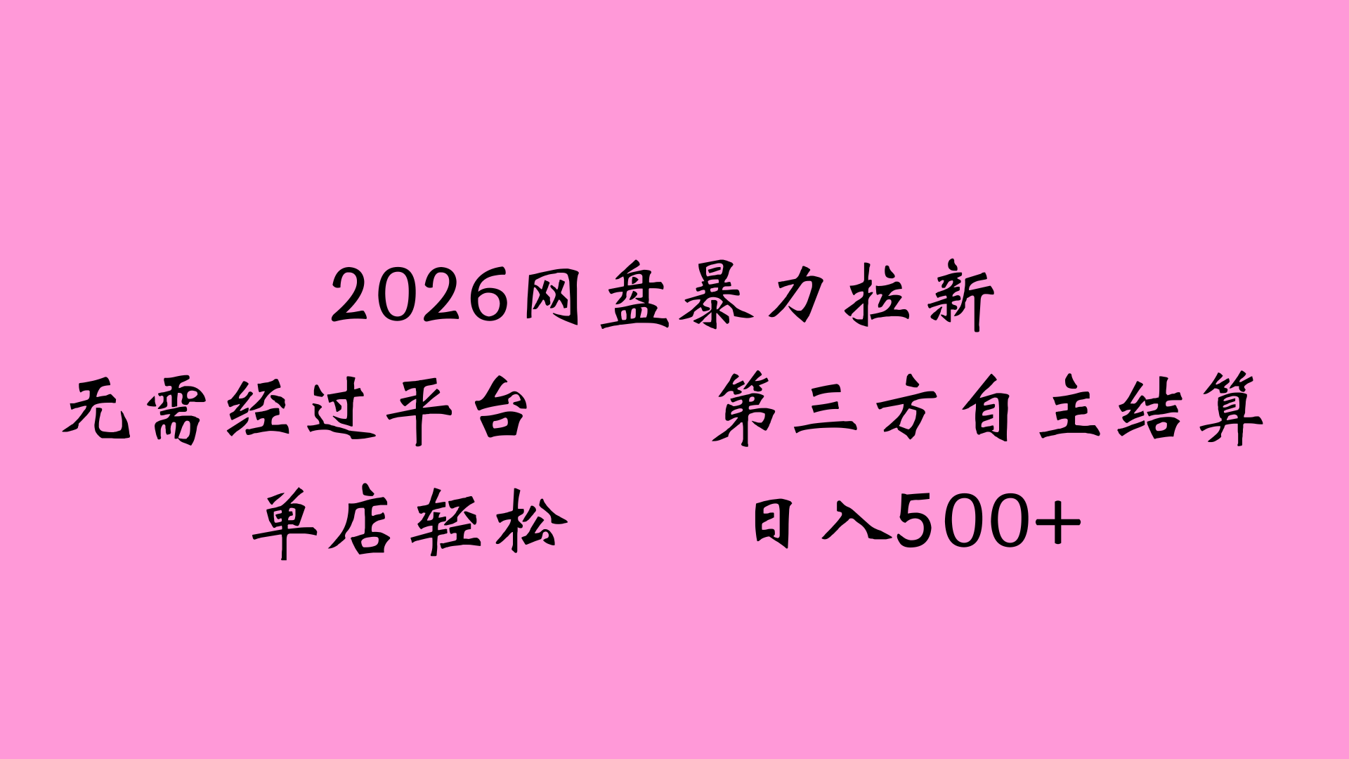 图片[1]-2026网盘拉新全新玩法小白