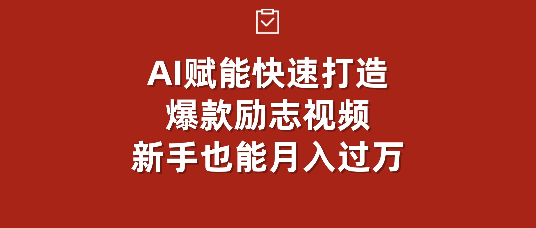 AI赋能！快速打造爆款励志视频