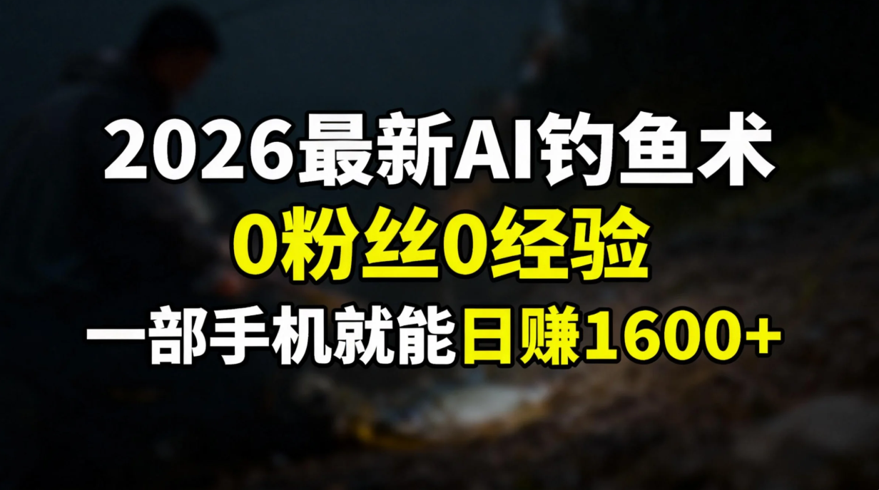 2026最新AI钓鱼术0丝0经验