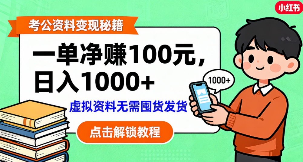 考公资料也能搞副业！一单100