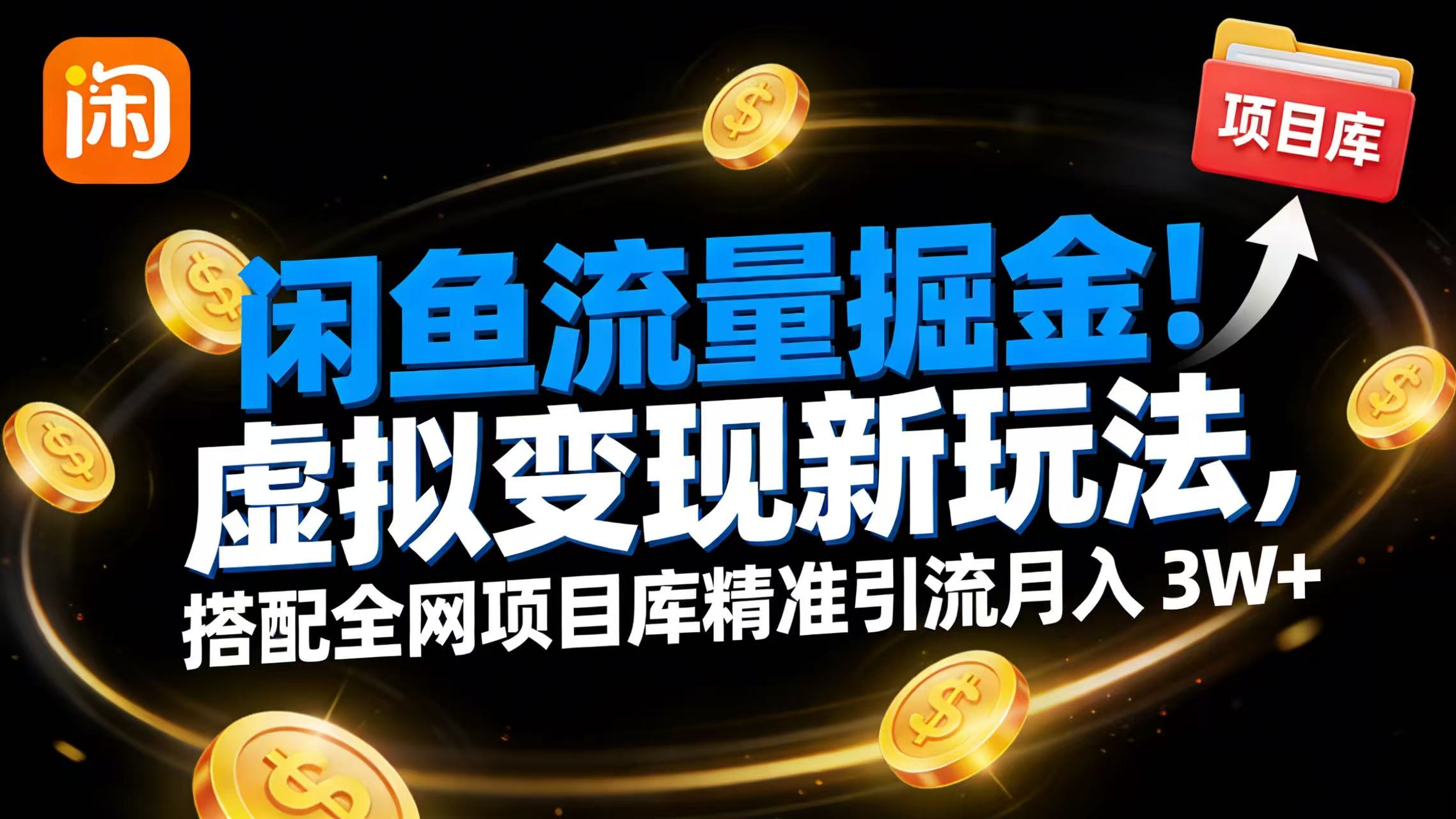 图片[1]-虚拟变现新玩法，搭配全网项目库