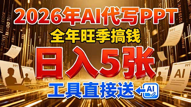 2026用AI PPT，全年旺季，工具直接送