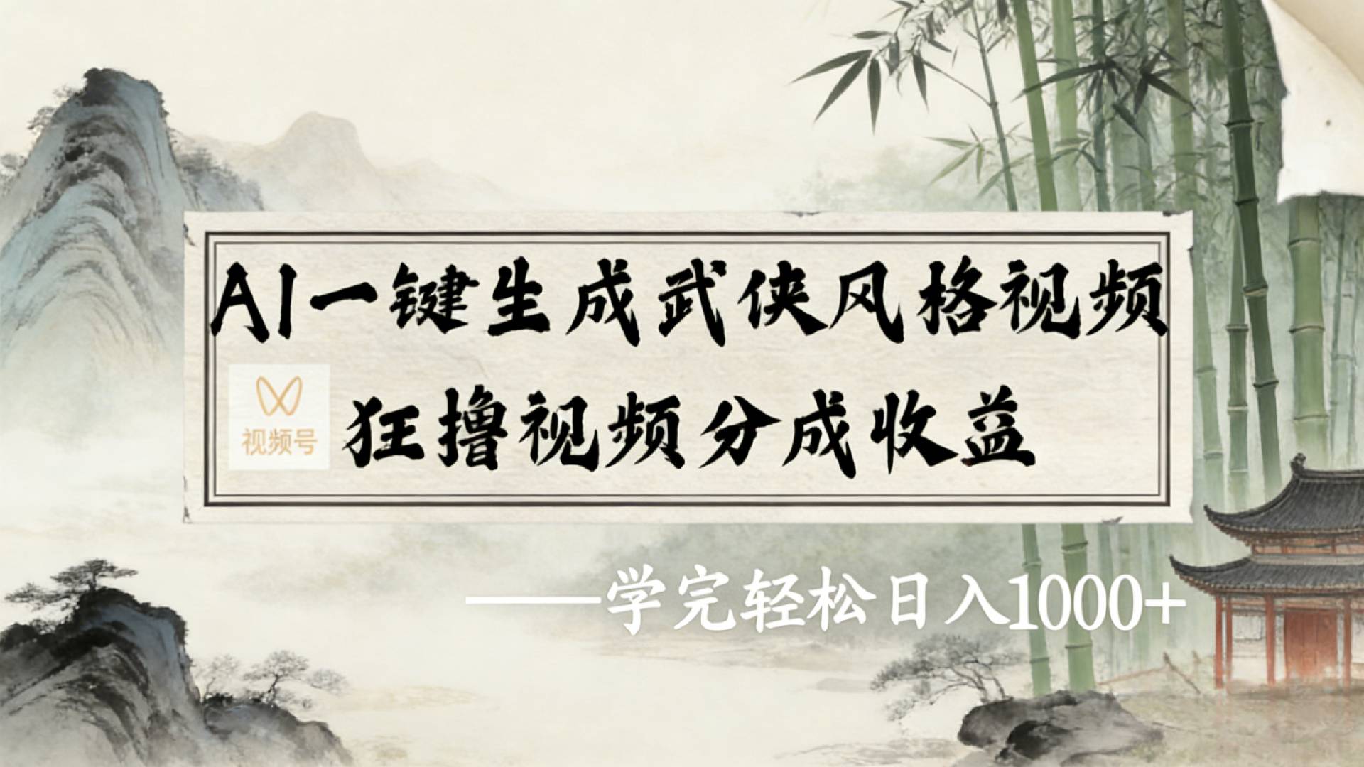 图片[1]-2026年视频号AI一键生成武侠风格视频，视频号分成收益