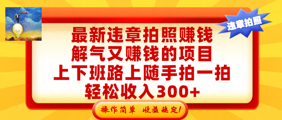 图片[1]-最新违章拍照，上下班路上随手拍一拍，操作简单，收益稳！