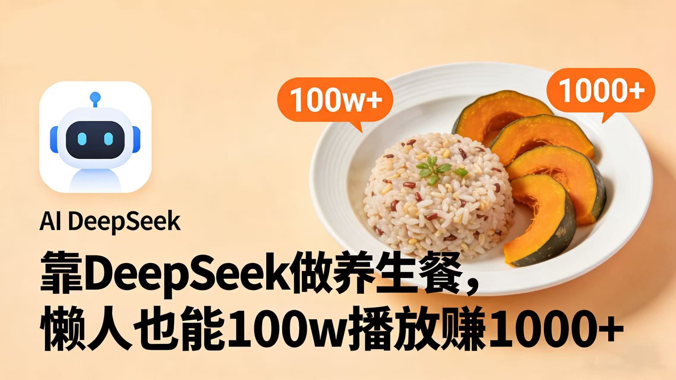 图片[1]-靠 DeepSeek 做养生餐视频，懒人也能 100w 播放