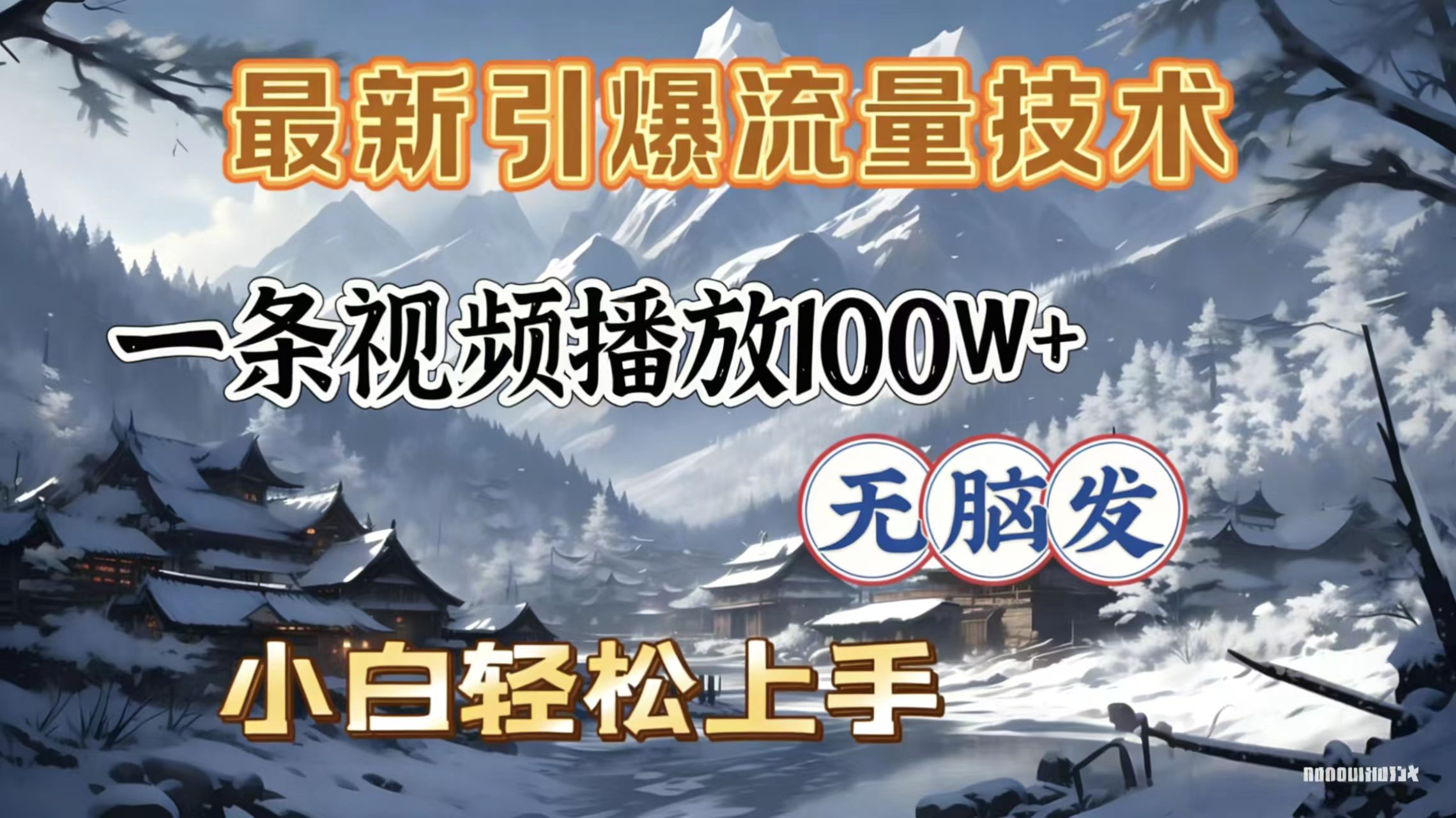 图片[1]-2026年引爆流量技术，一条视频播放100W＋，无脑发，小白轻松上手
