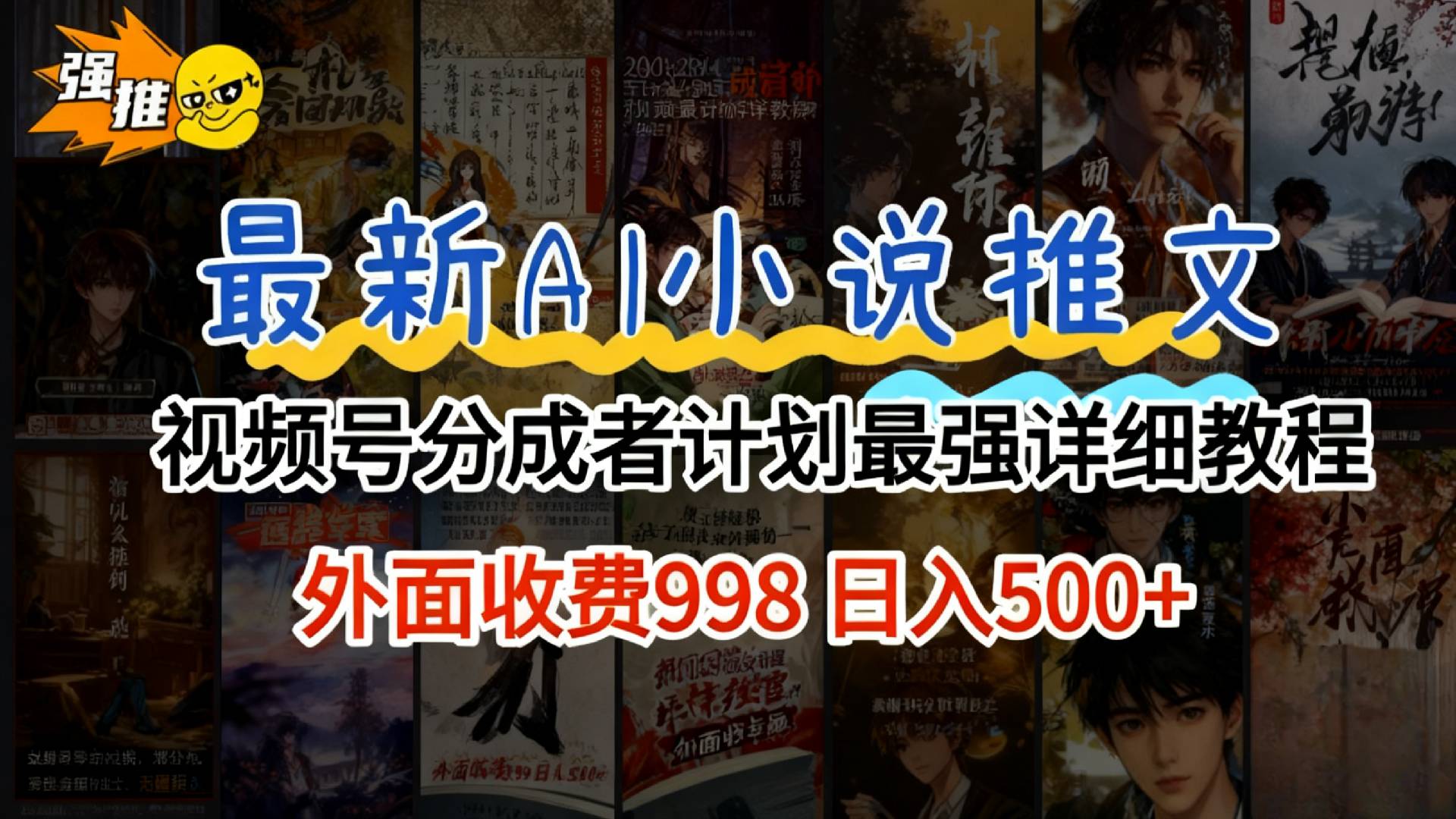 2026年AI小说推文视频号分成计划，新手小白保姆级教程！