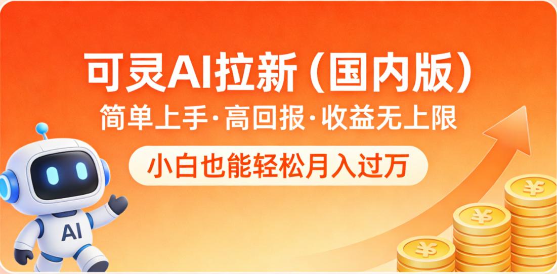 可灵AI拉新（国内版），简单上手，高回报，收益无上限
