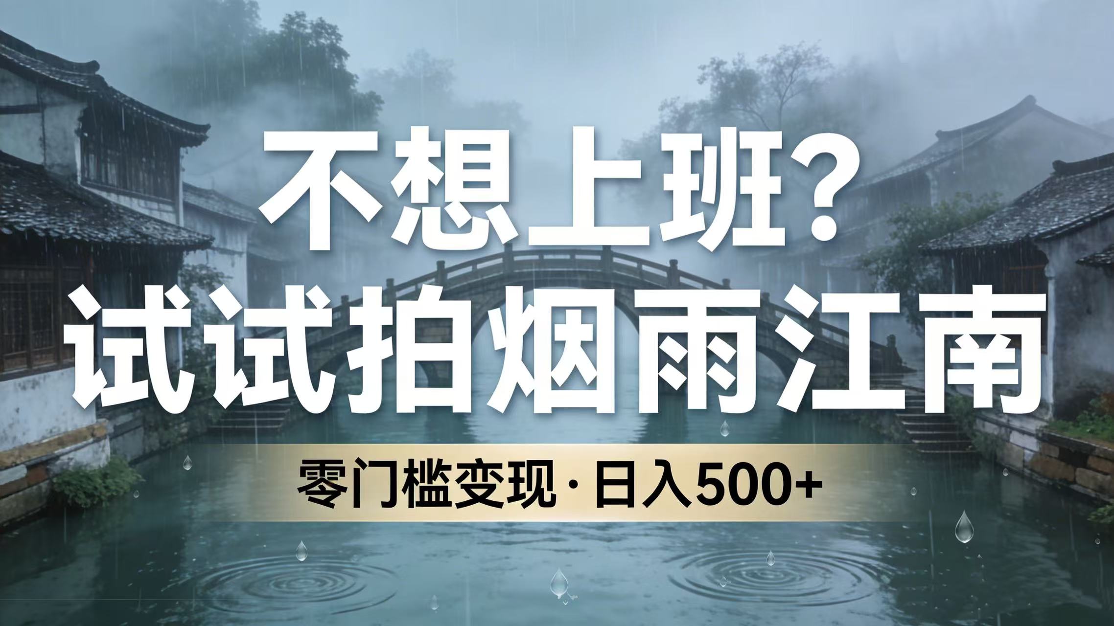 不想上班？试试拍烟雨江南，零门槛变现
