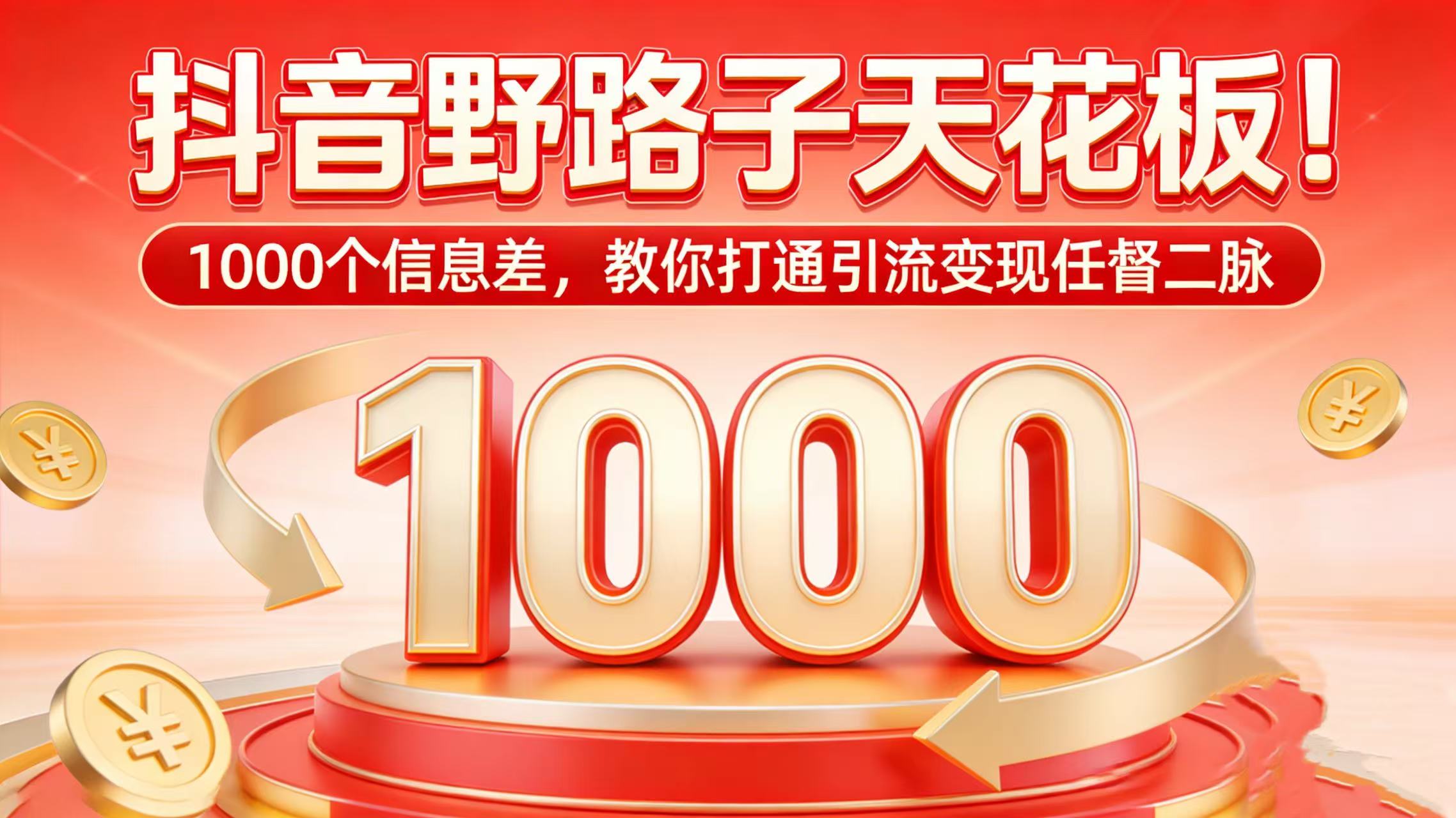 图片[1]-野路子天花板！1000 个信息差，教你打通任督二脉