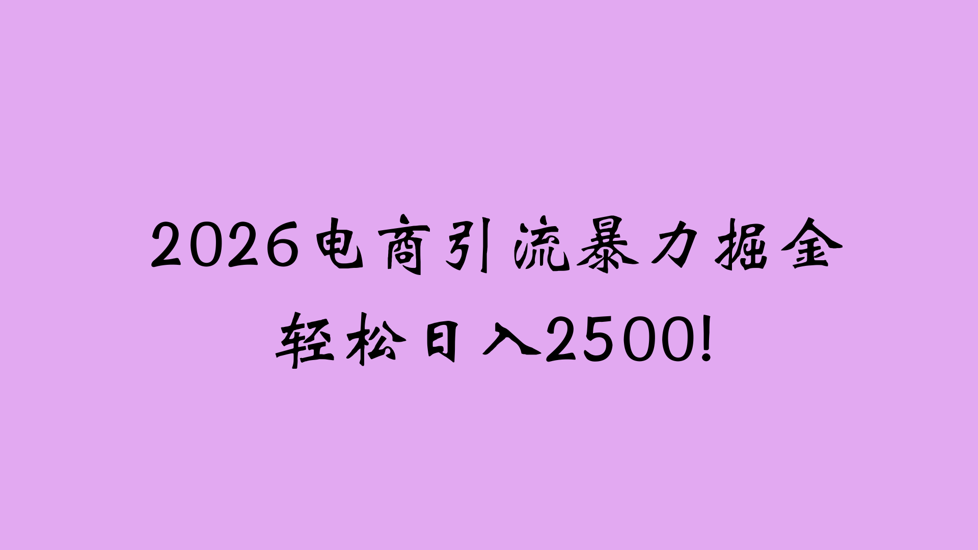 图片[1]-2026电商新玩法，日引200