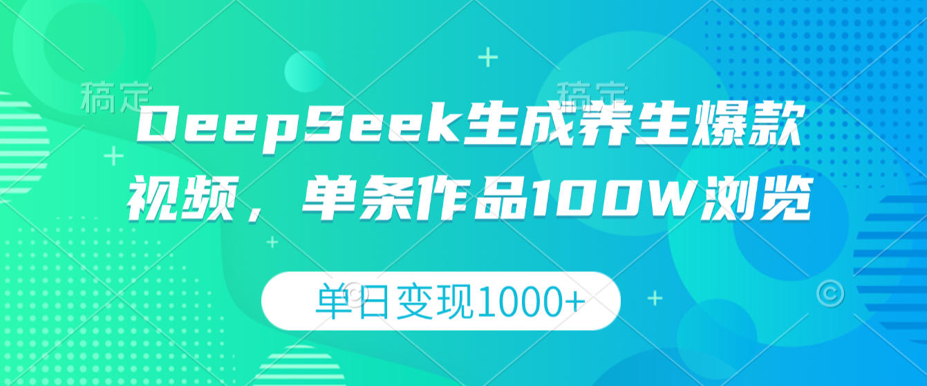 图片[1]-DeepSeek生成养生爆款视频，单条作品100W浏览，单日变现1000+