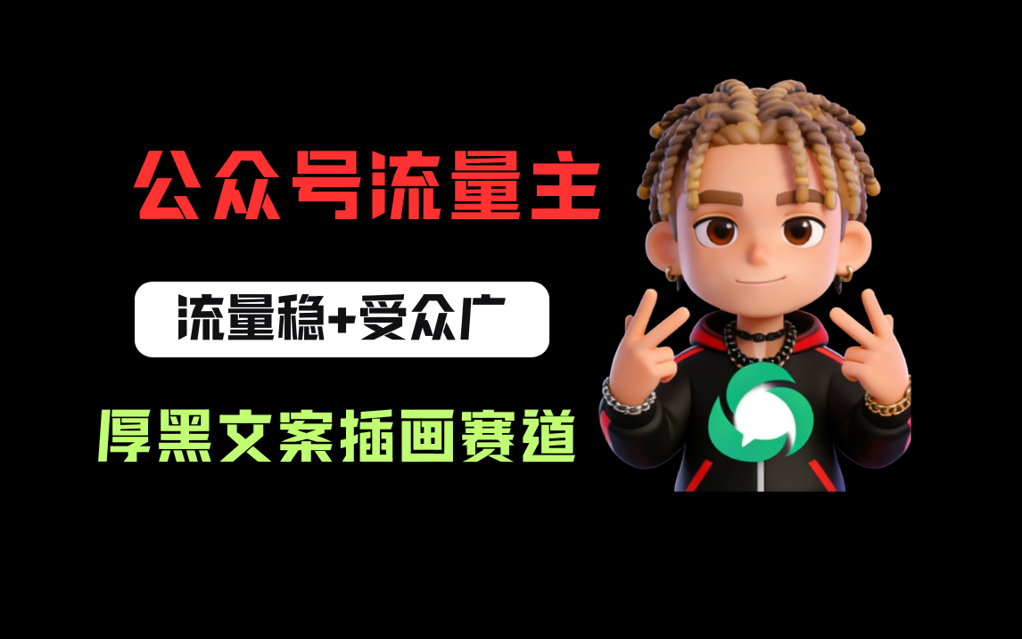 图片[1]-公众号流量主之厚黑学文案插画赛道，冷门玩法篇篇过万阅读