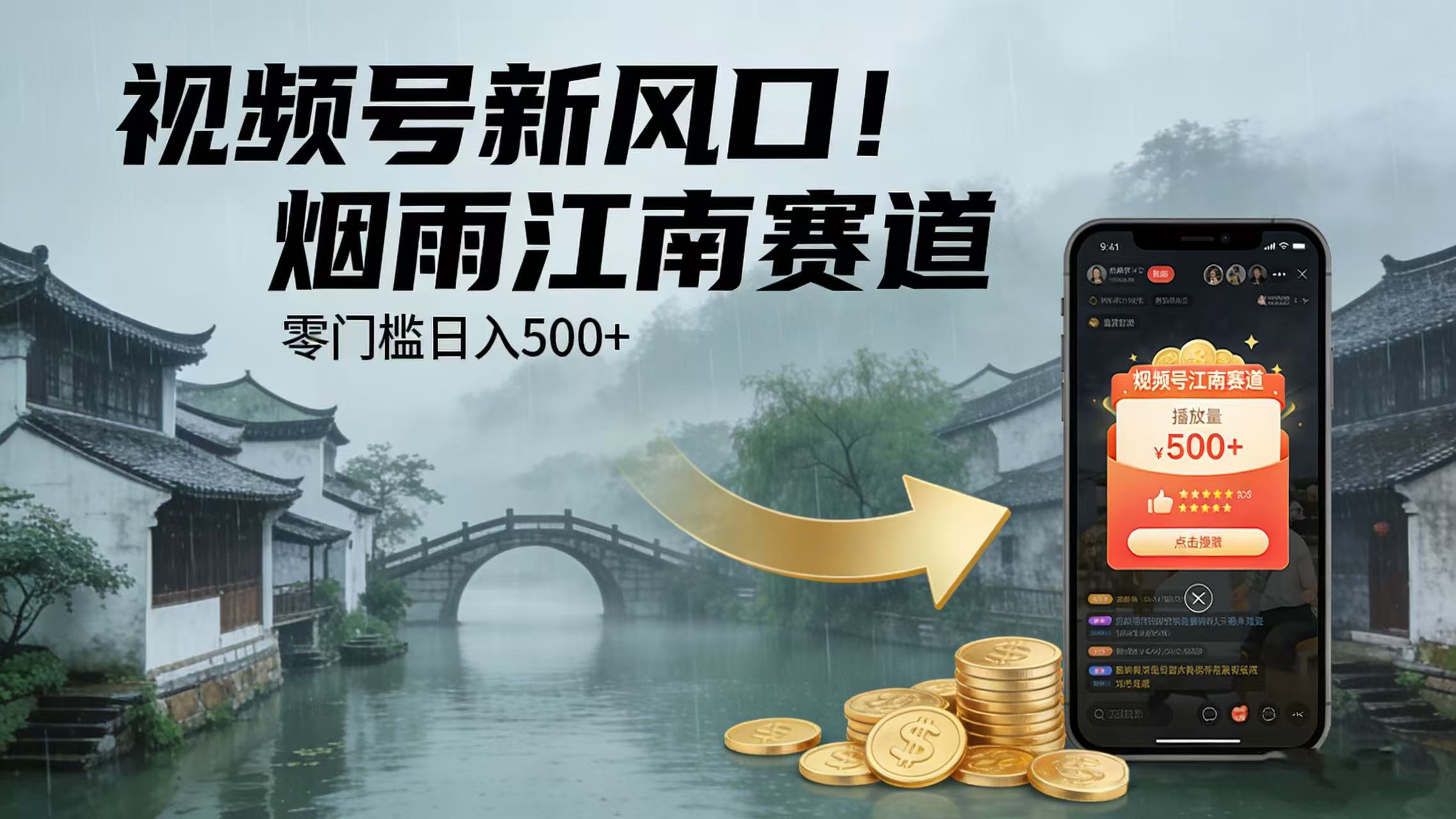 图片[1]-视频号新风口！烟雨江南赛道，零门槛