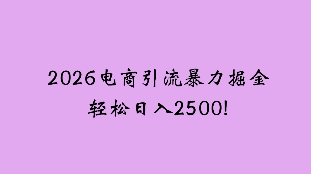 图片[1]-2026电商新玩法