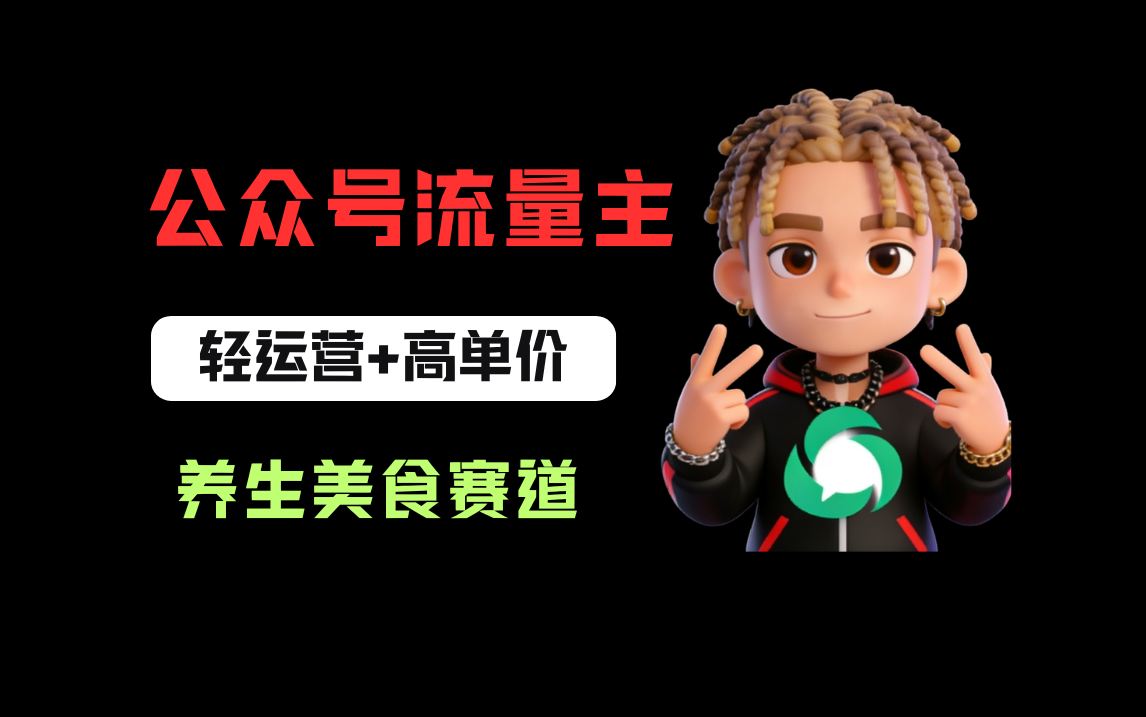 图片[1]-公众号流量主之养身美食赛道，轻运营+高单价，每天半小时就能创作！