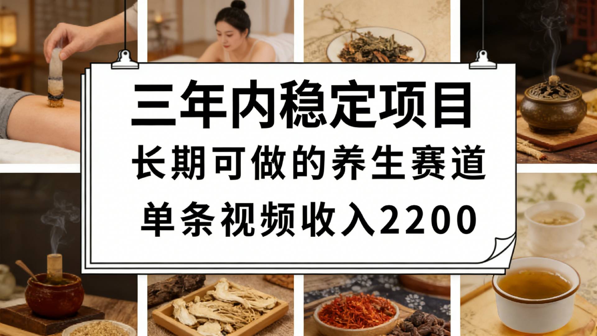 图片[1]-视频号养生赛道，一条视频可变现2200，很简单，长期稳定可做