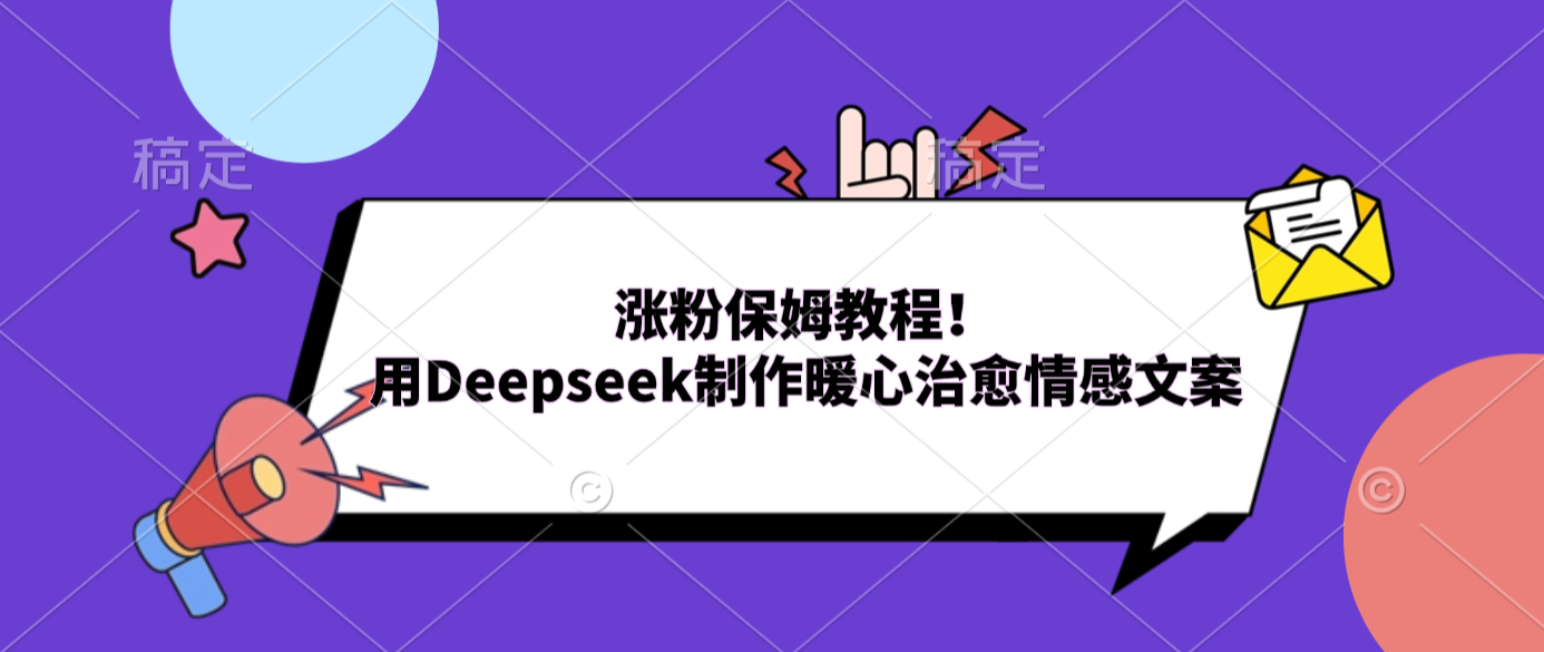图片[1]-涨粉保姆教程！用Deepseek制作暖心治愈情感文案