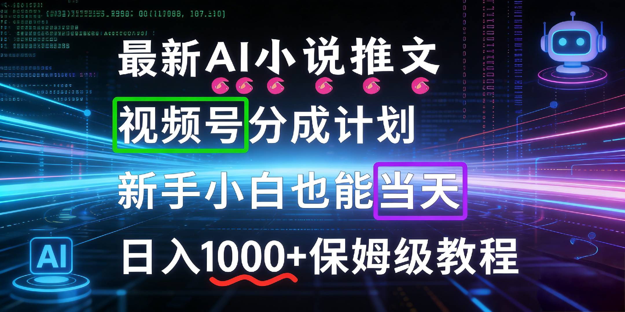 图片[1]-最新AI漫画小说推文视频号分成计划，新手小白保姆级教程