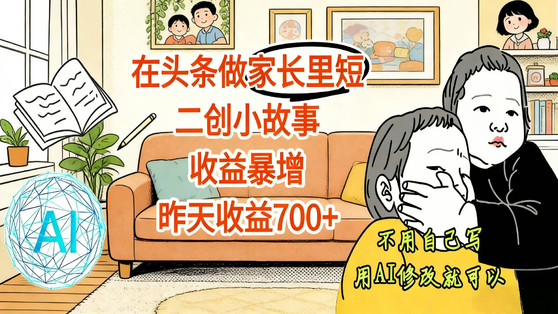 图片[1]-在头条做家长里短二创小故事，昨天收益700+