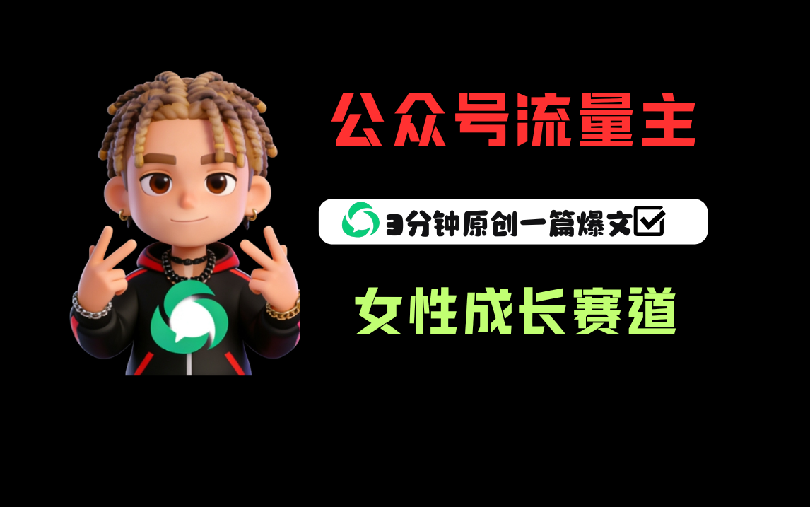 图片[1]-公众号流量主之女性成长赛道，每篇上w阅读收益800+